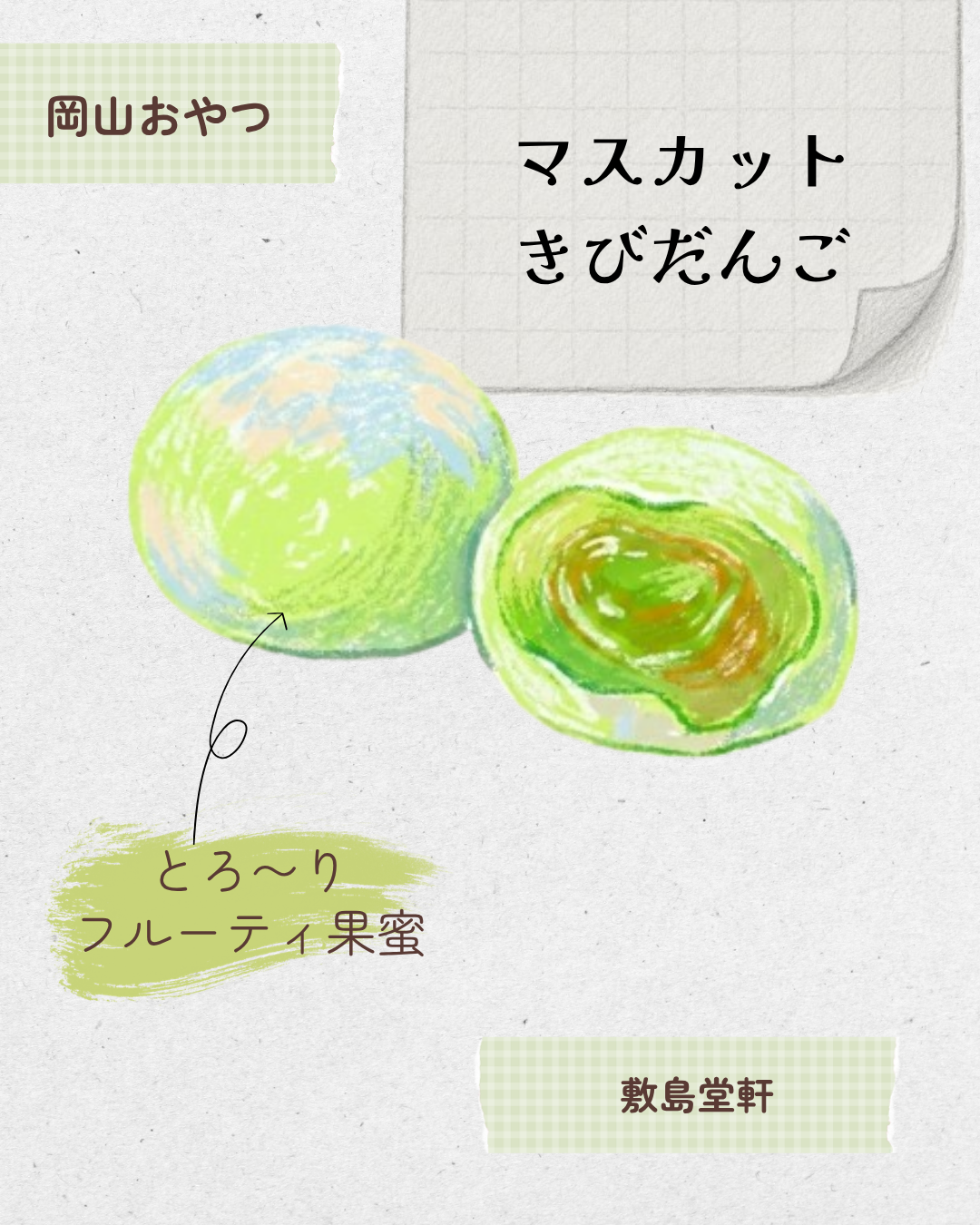 マスカットきびだんご 20260530 123701 0000