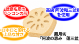 阿波の恵み 蓮三盆(和庵 鳳月坊) 徳島のお菓子 無題23 20260518154325 160x90