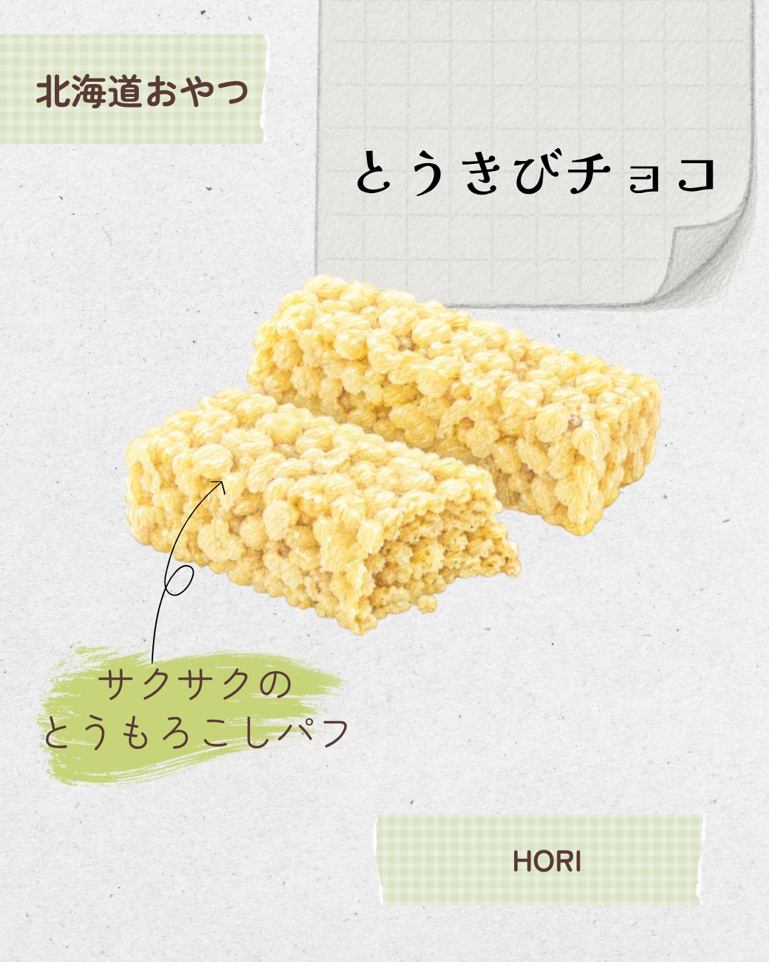 とうきびチョコ 20260530 085637 0000