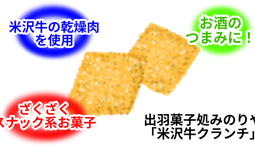 米沢牛クランチ 20251201210124 1080x630