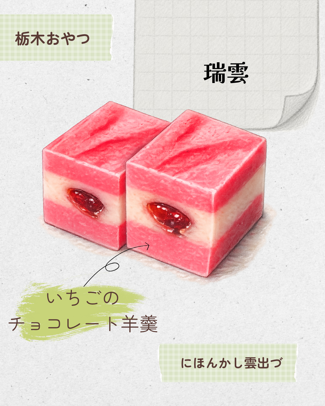 栃木おやつ「瑞雲」ってどんなお菓子?お取り寄せはある?