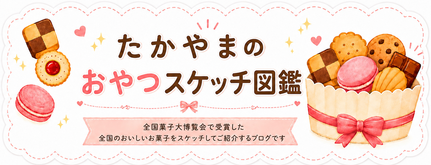 たかやまのおやつスケッチ図鑑