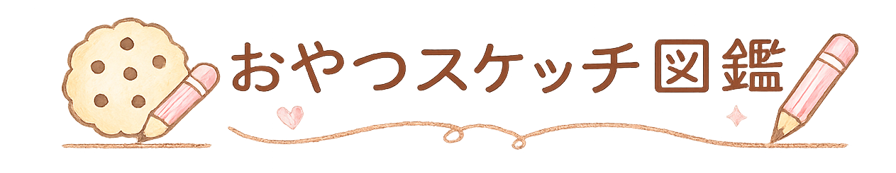 たかやまのおやつスケッチ図鑑