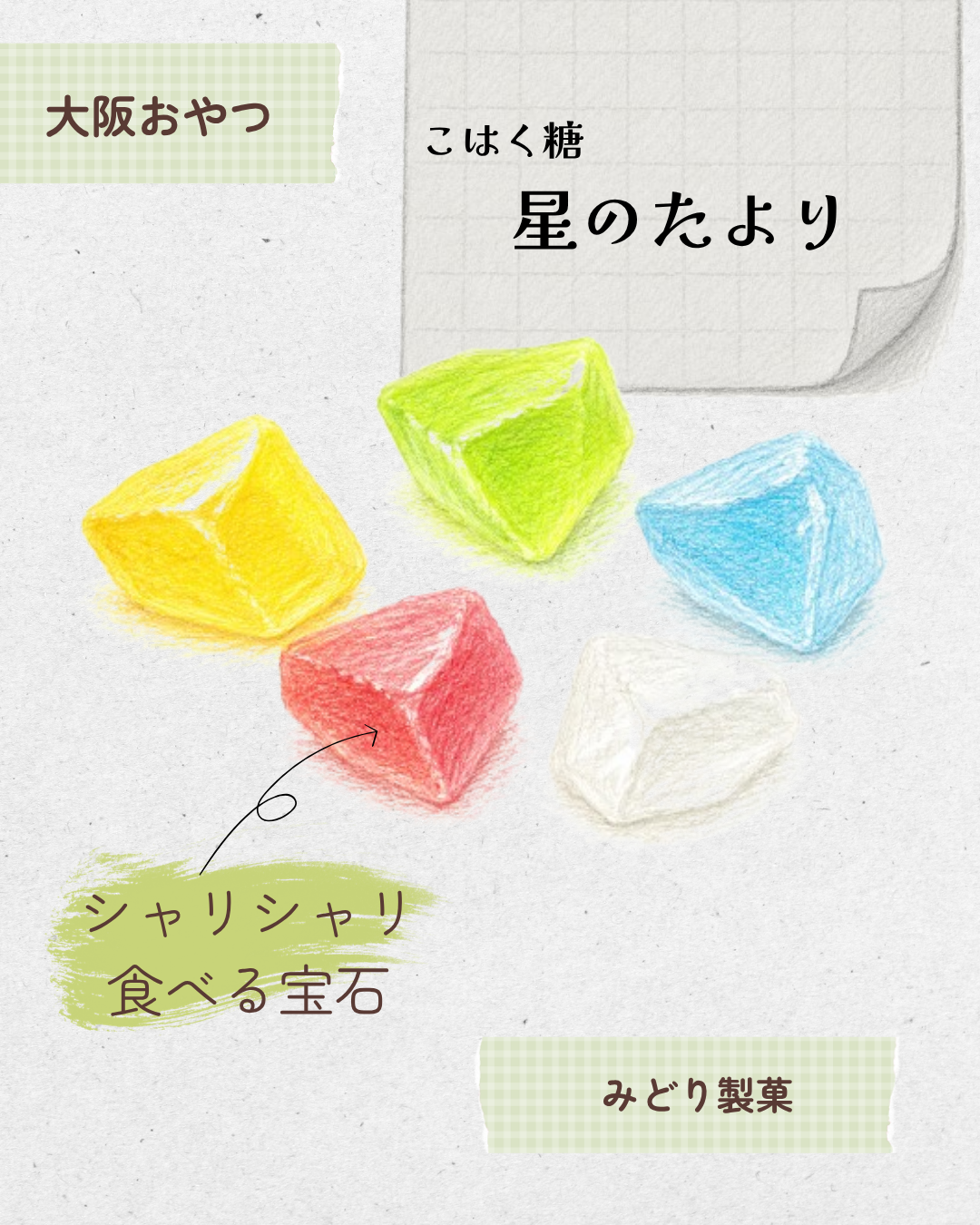 こはく糖 星のたより 20260527 105646 0000