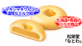 なとわ(松栄堂) 青森 なとわ 20260523102433 160x90