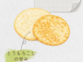オランダせんべい 焼きとうもろこし味 山形おやつ オランダせんべい 焼きとうもろこし 20260529 115934 0000 120x90