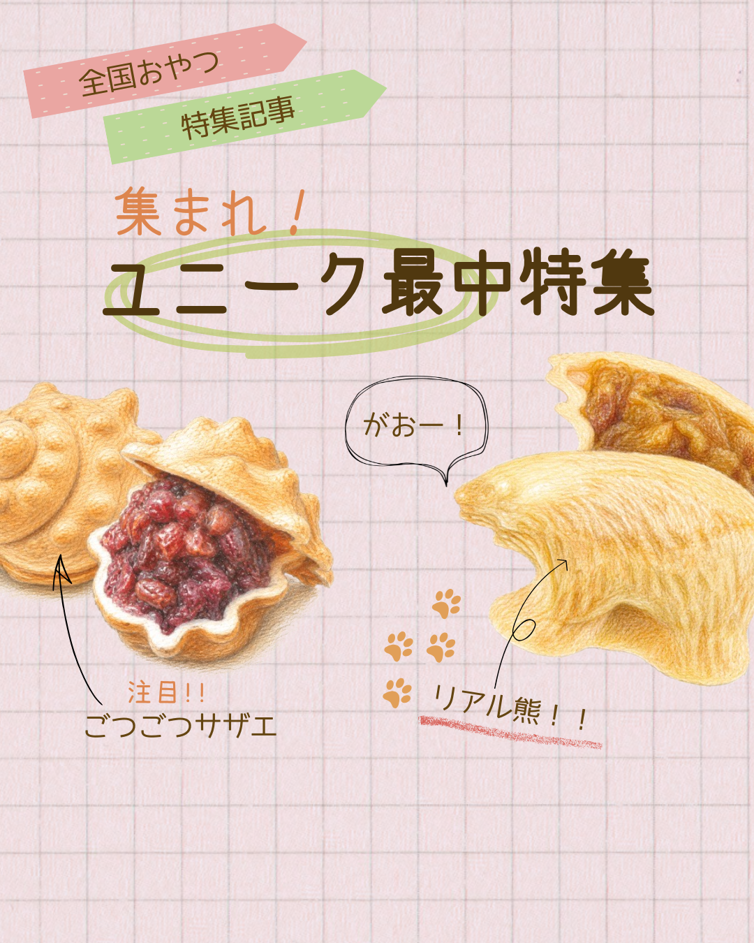 ユニークモナカ特集 20260529 215235 0000