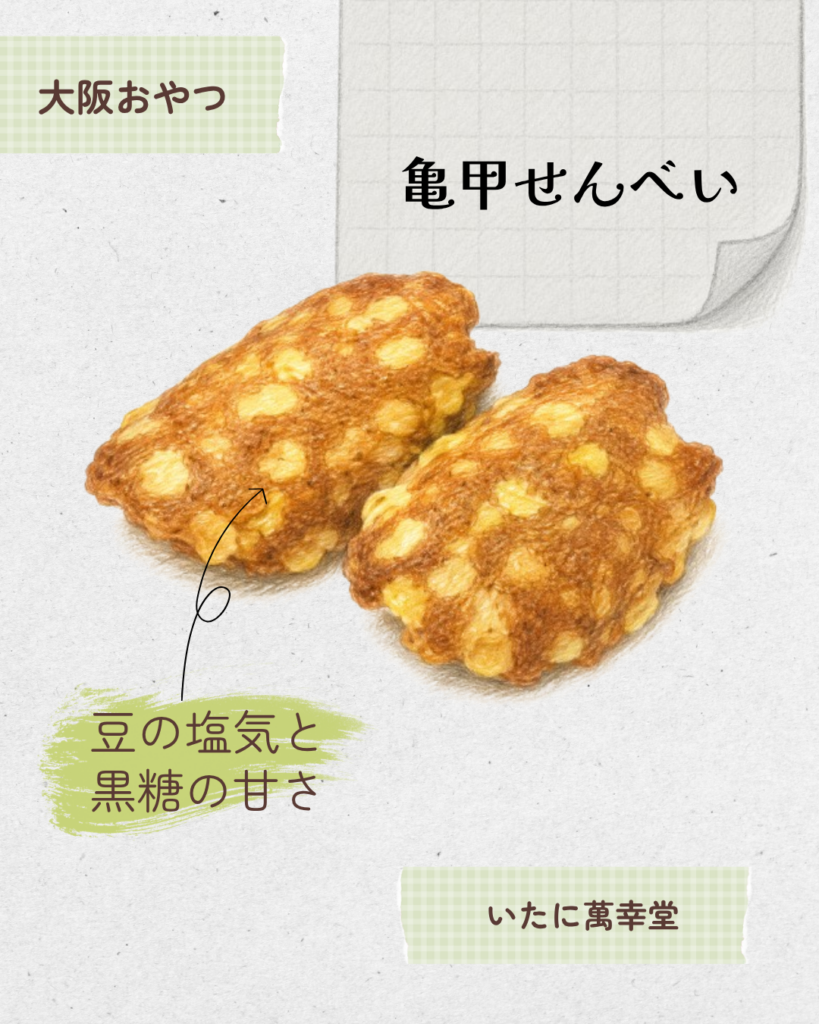 亀甲せんべい 