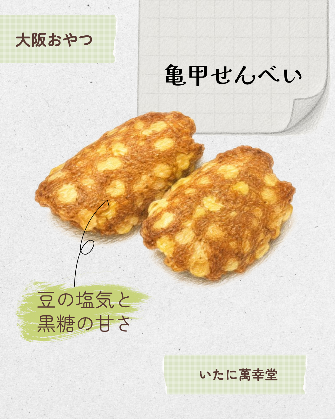 亀甲せんべい 20260529 175307 0000