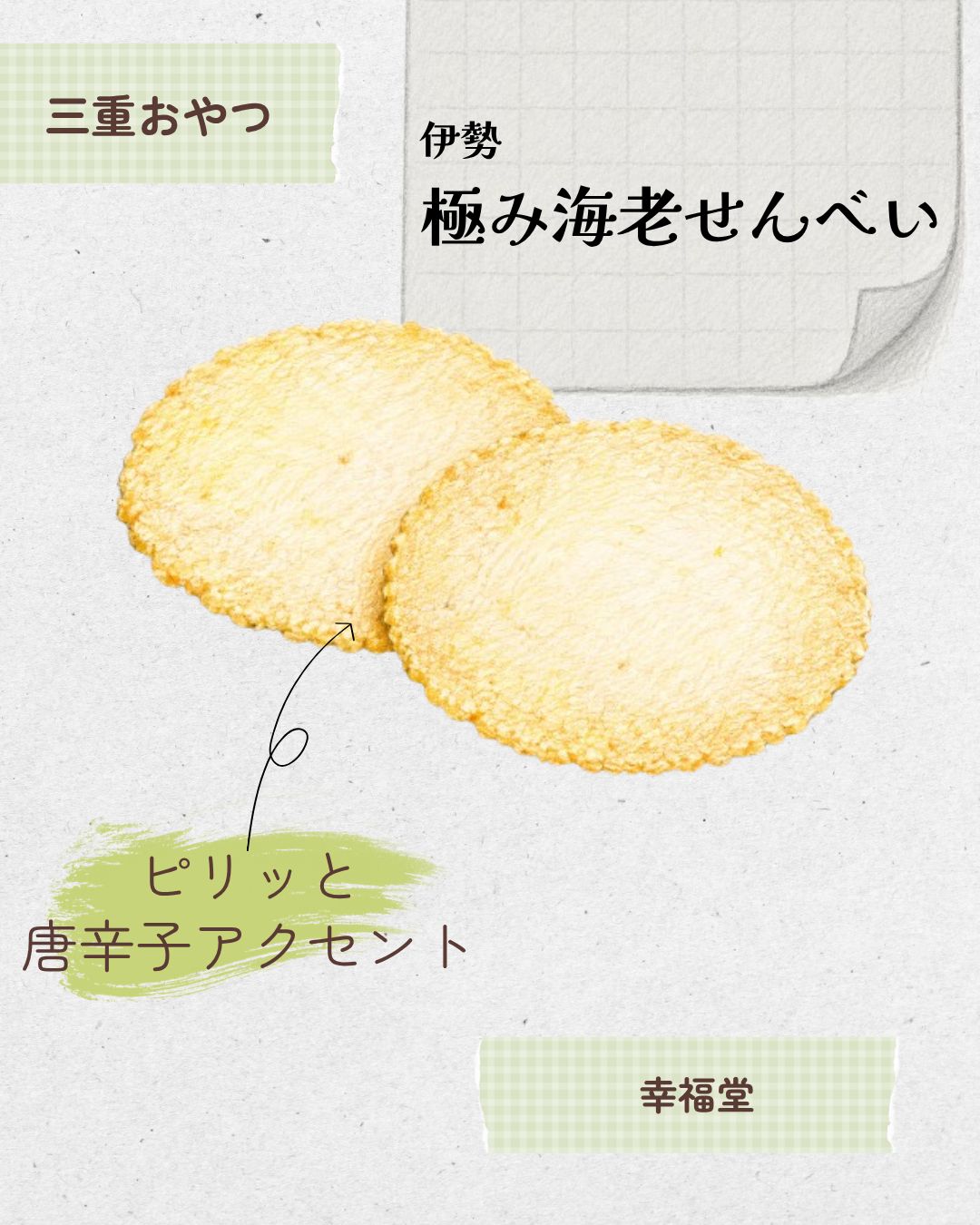 伊勢極み海老せんべい 20260529 144804 0000