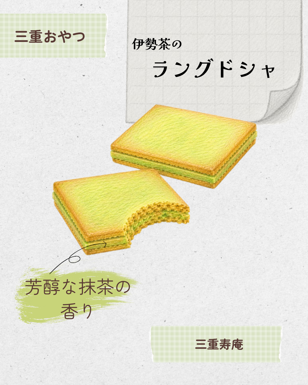 伊勢茶のラングドシャ 20260527 212927 0000