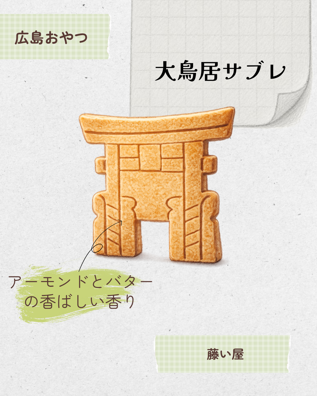 大鳥居サブレ 20260529 210134 0000