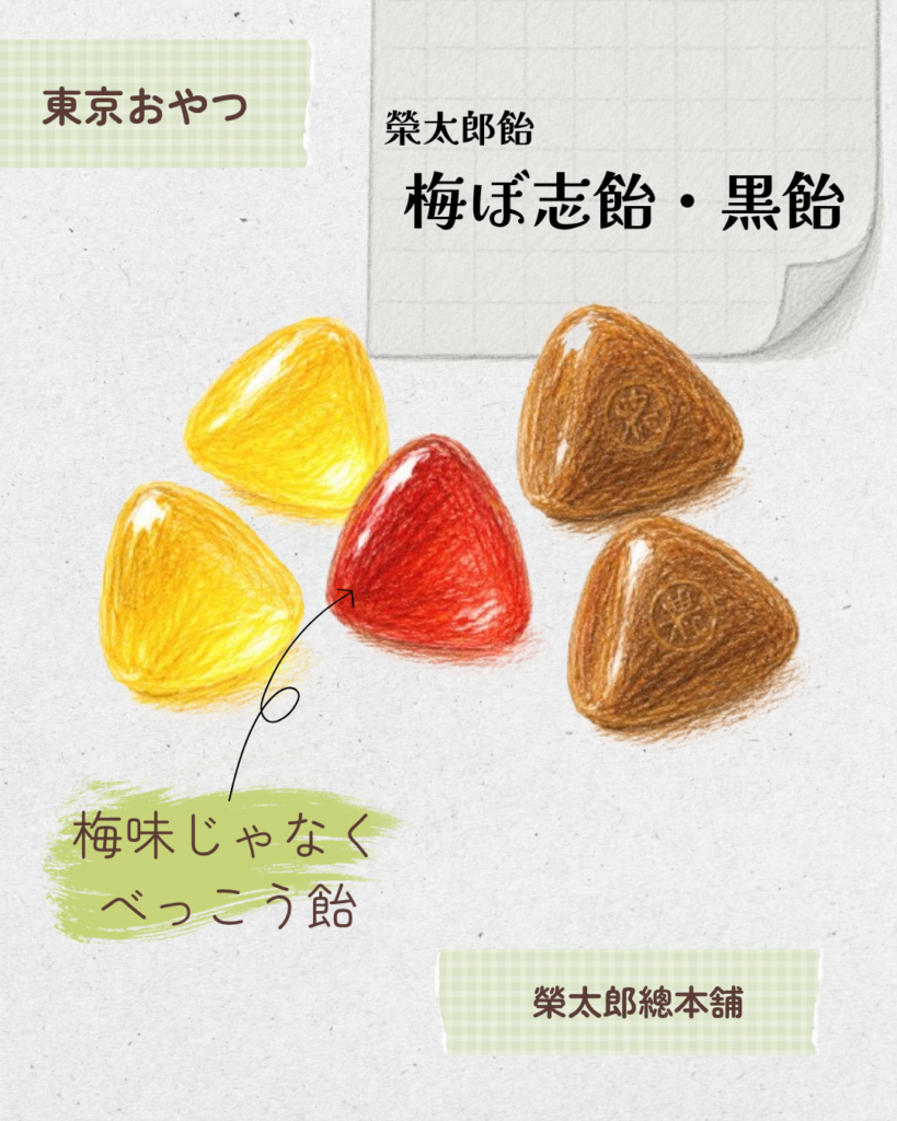 榮太郎飴　梅ぼ志・黒飴