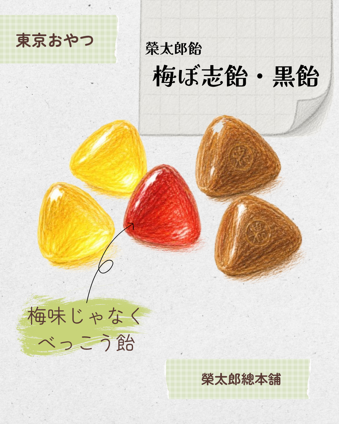 榮太郎飴 梅ぼ志・黒飴 20260527 161045 0000