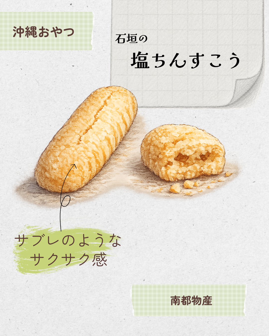 石垣の塩ちんすこう 20260529 104021 0000