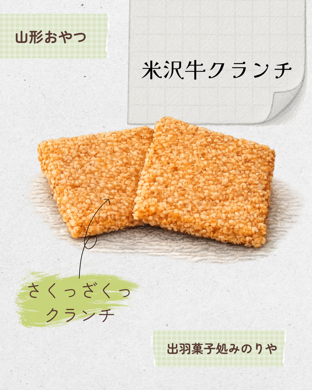 米沢牛クランチ 20260527 173353 0000