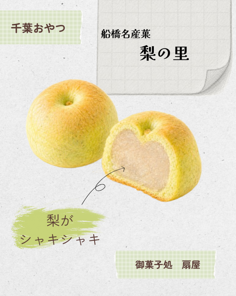 激レア!?ご当地おまんじゅう7選 船橋名産菓 梨の里