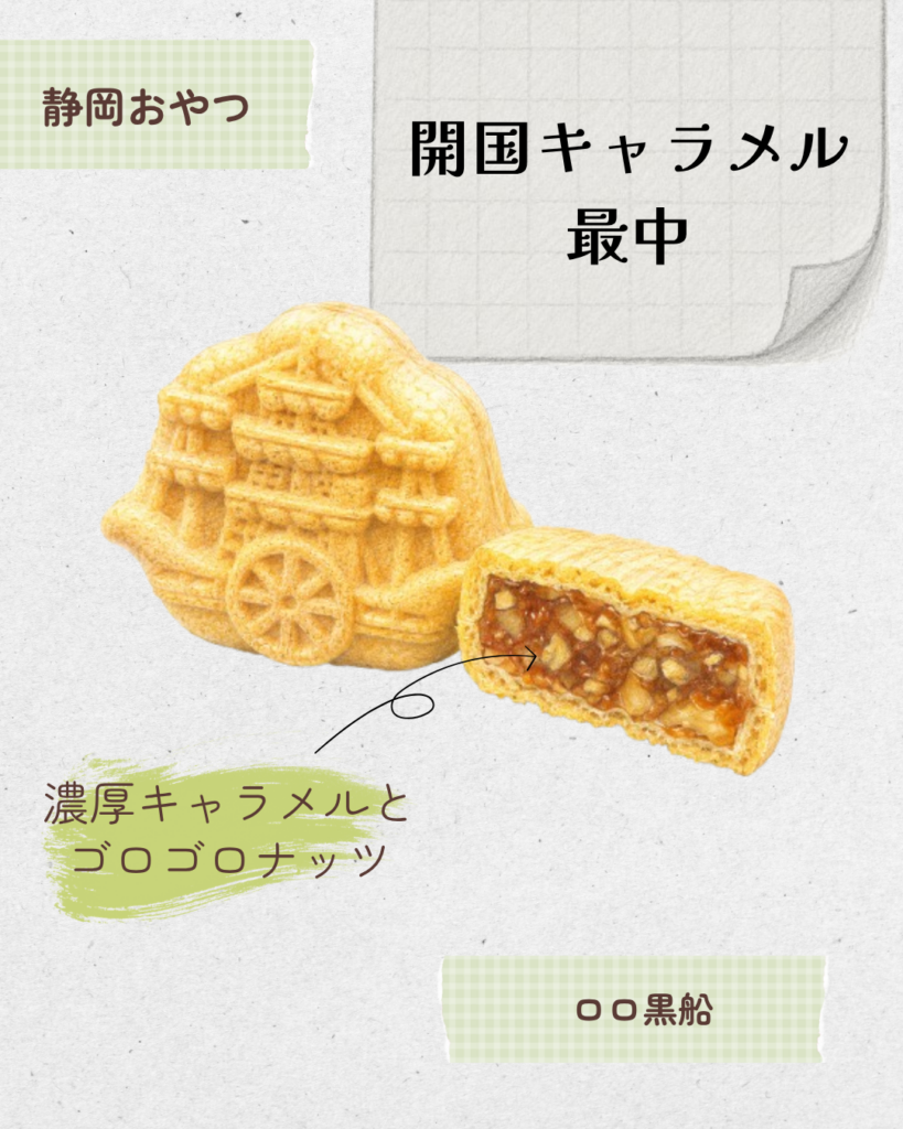 開国キャラメル最中