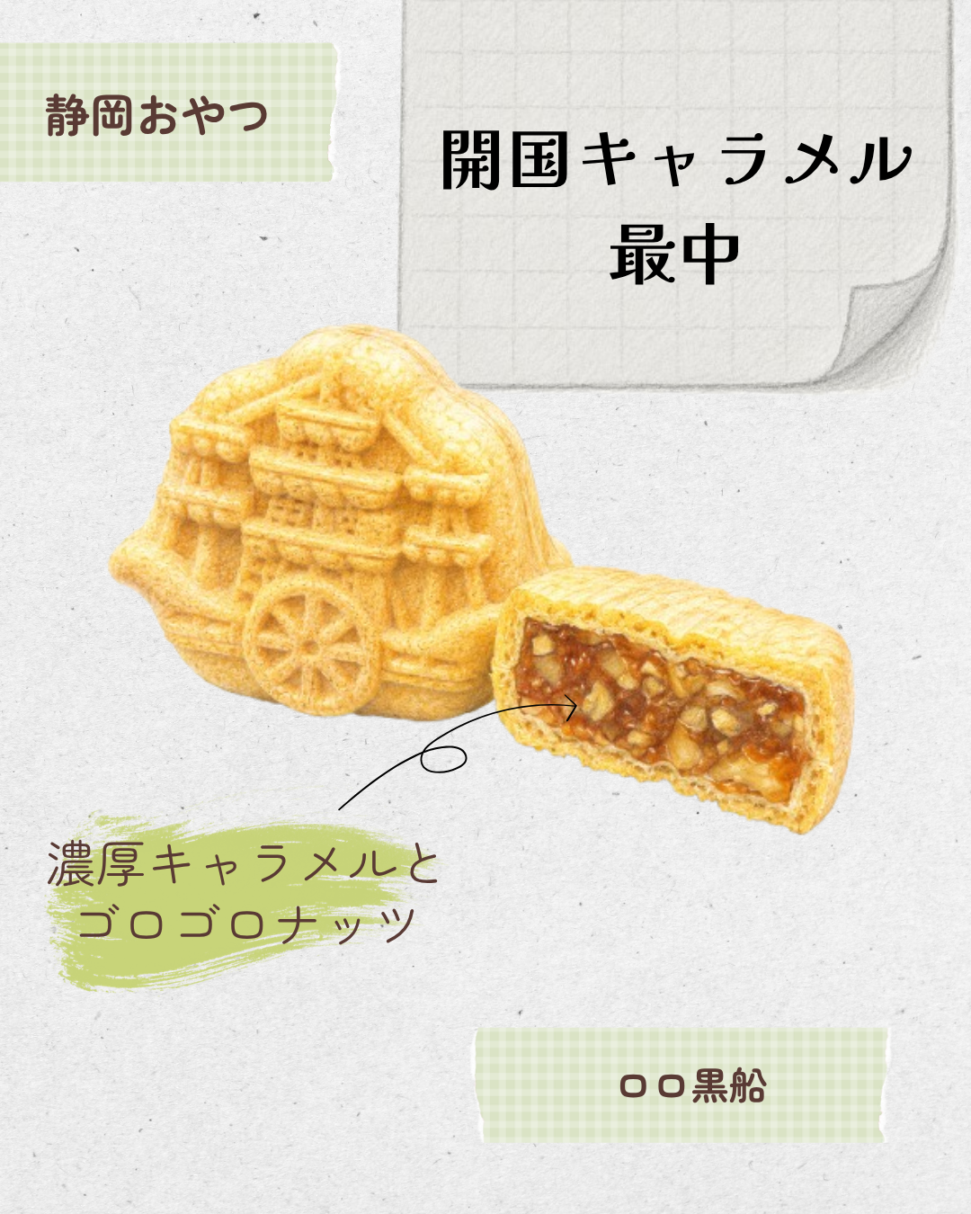 開国キャラメル最中