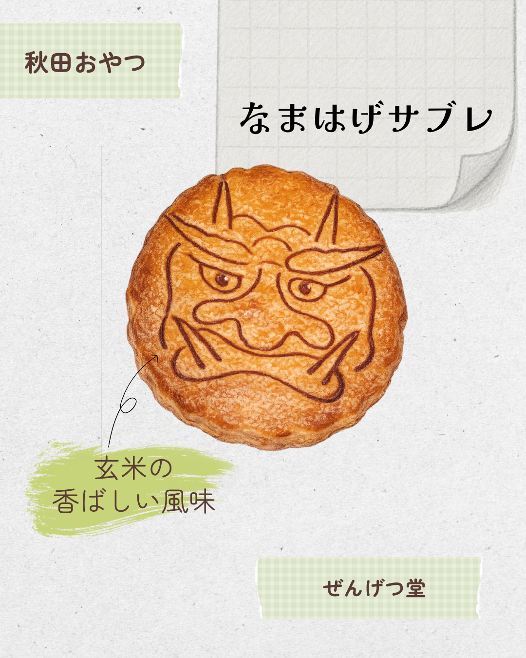 なまはげサブレ 20260603 063725 0000