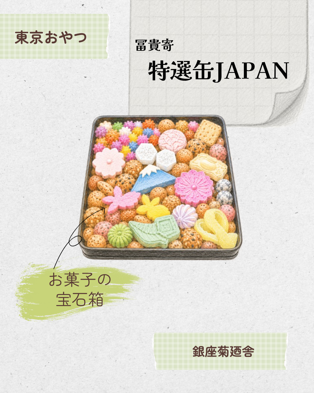 冨貴寄 特選缶JAPAN 20260601 042516 0000