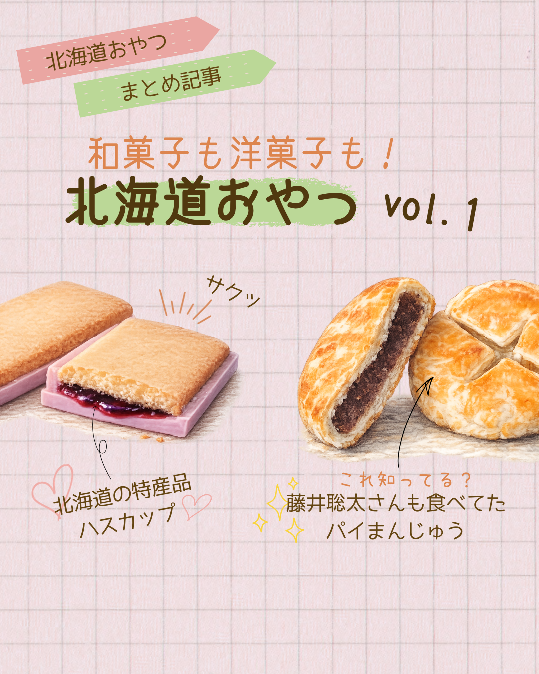 北海道おやつvol.1 20260603 172956 0000