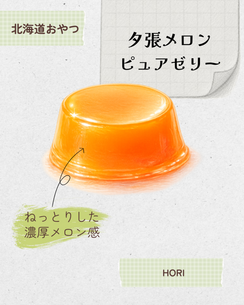 夕張メロンピュアゼリー