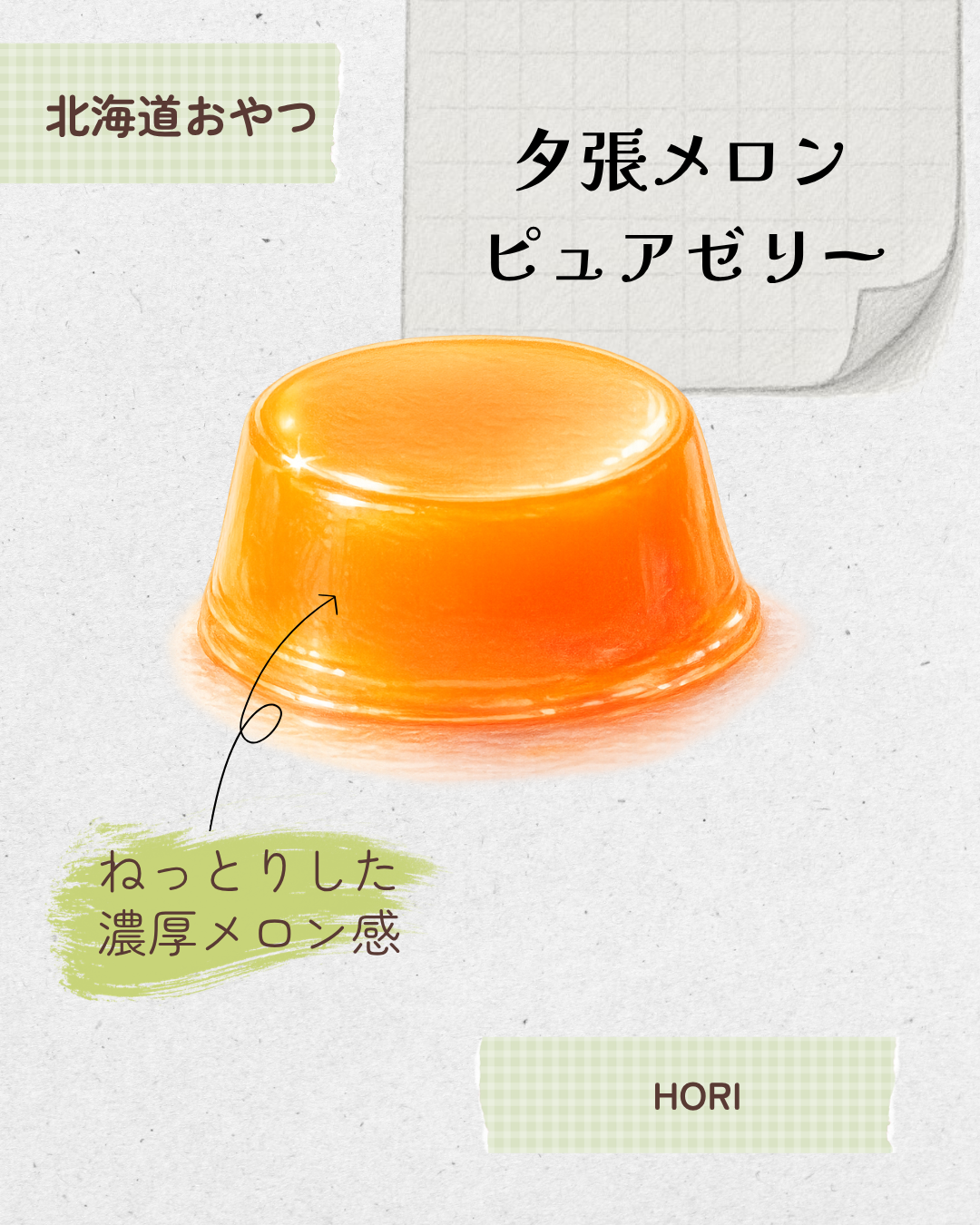 夕張メロンピュアゼリー 20260601 094047 0000
