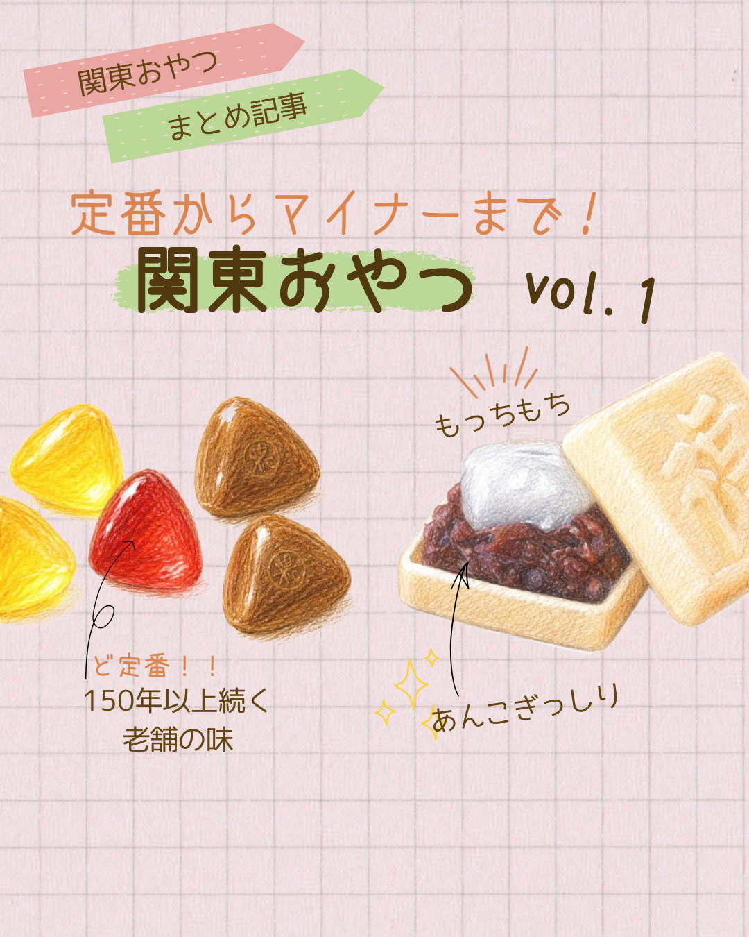 関東おやつvol.1 20260603 174707 0000