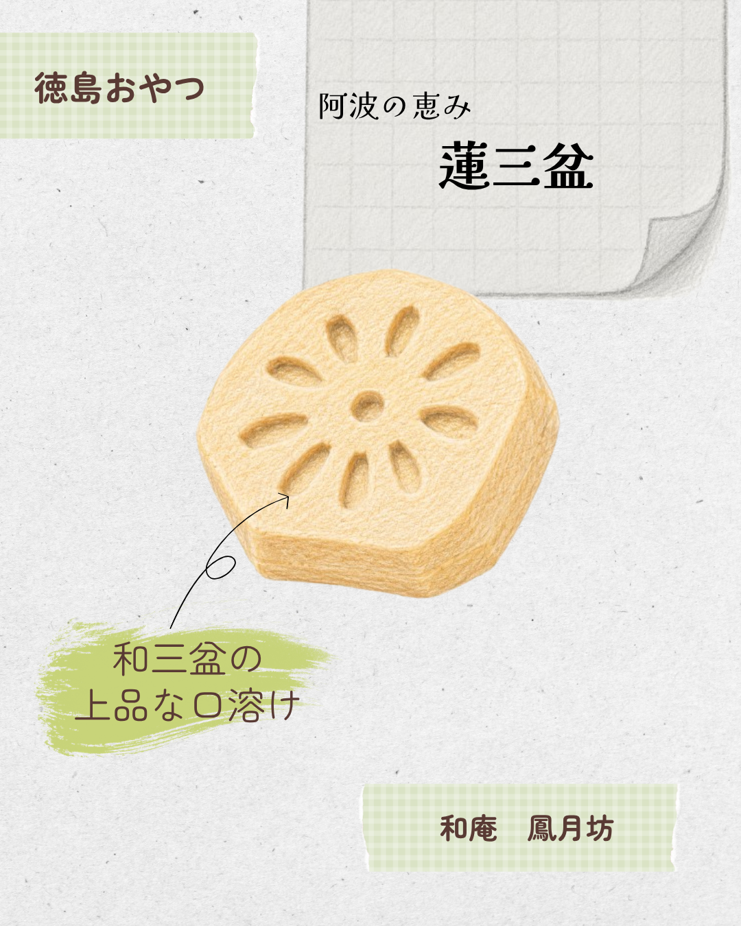 阿波の恵み 蓮三盆 20260601 043636 0000